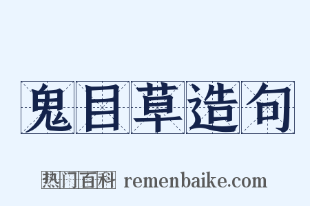 鬼目草造句是什么意思的图片